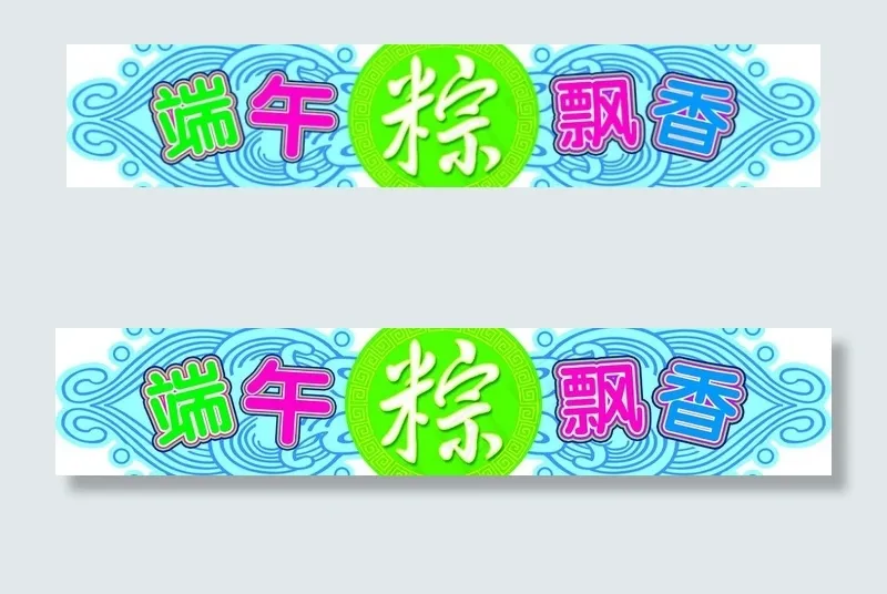 端午吊牌图片psd模版下载