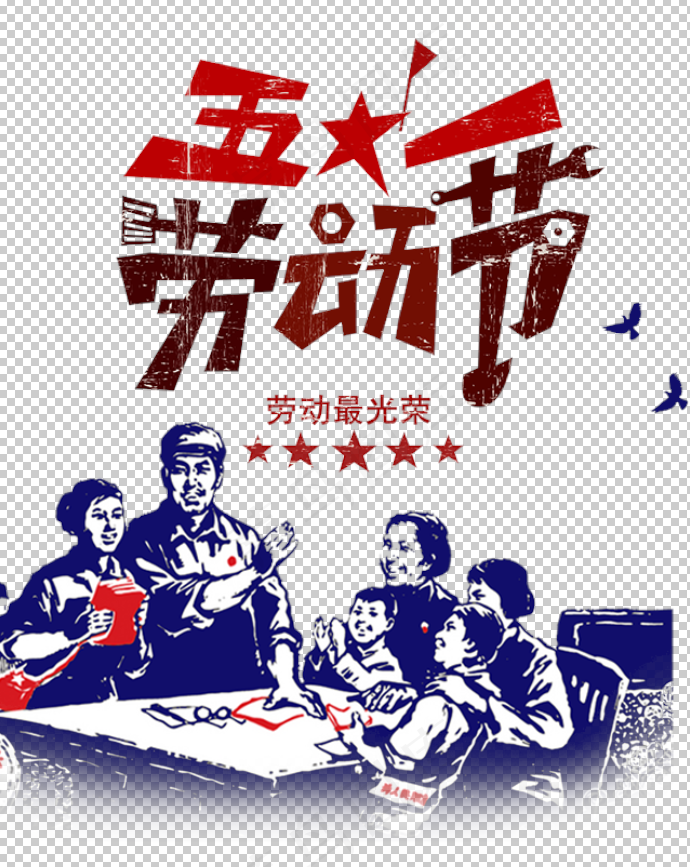五一劳动最光荣