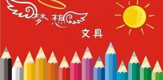梦想文具图片cdr矢量模版下载
