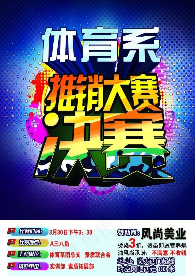体育系推销大赛海报图片(3402X5102(DPI:72))psd模版下载