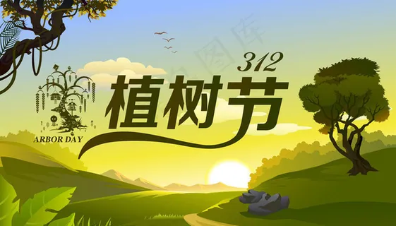 植树节宣传海报矢量素材