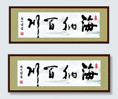 海纳百川 海纳百川