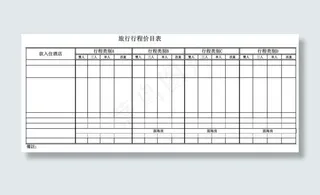 旅行行程价目表