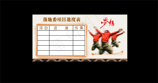 梦想cdr矢量模版下载