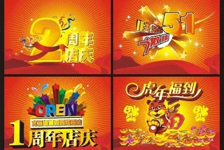 周年店庆 快乐51 虎年福到图片