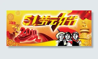 五一劳动节素材