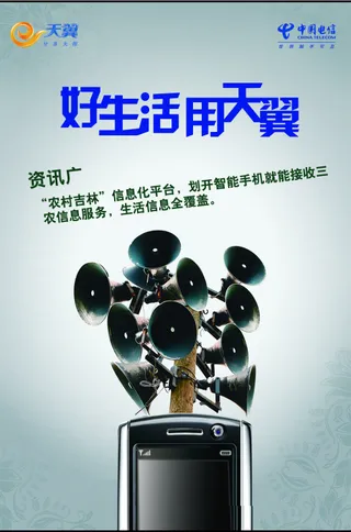 天翼手机三农信息服务海报PS