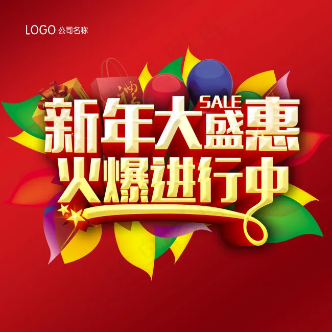 商场新年盛惠活动海报PSD源文件(4266X4266(DPI:300))psd模版下载