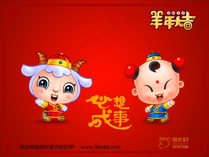 招财童子羊年大吉新年素材卡通羊心想...psd模版下载