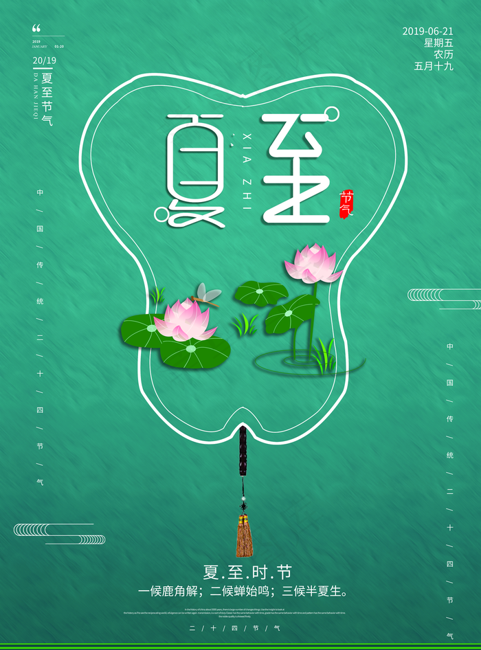 夏至节日节气海报设计(3543X4787(DPI:150))psd模版下载