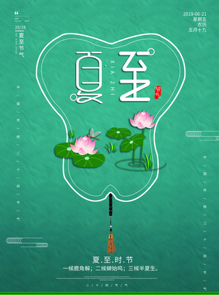 夏至节日节气海报设计