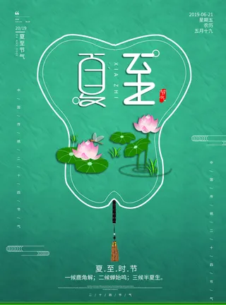 夏至节日节气海报设计