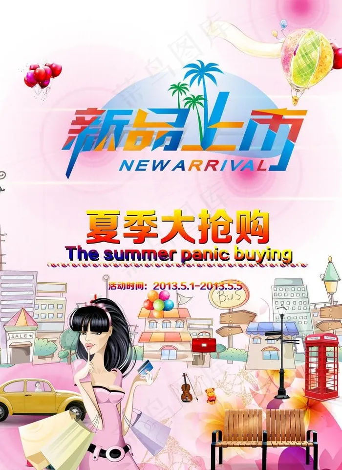 新品上市海报