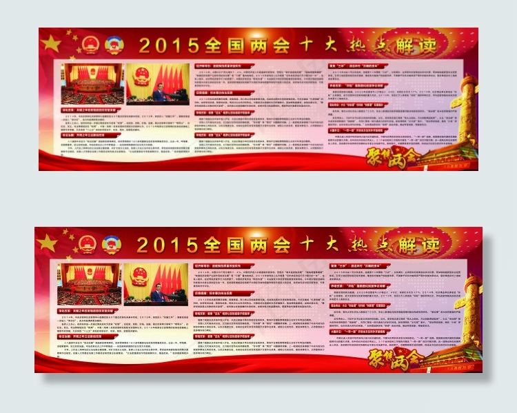 两会解读展板(9350X3051(DPI:50))psd模版下载