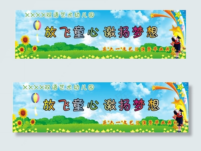 放飞童心 激扬梦想图片cdr矢量模版下载