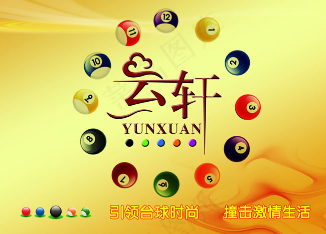 云轩时尚台球形象墙psd素材