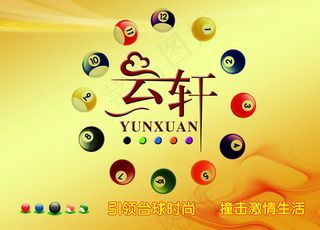 云轩时尚台球形象墙psd素材