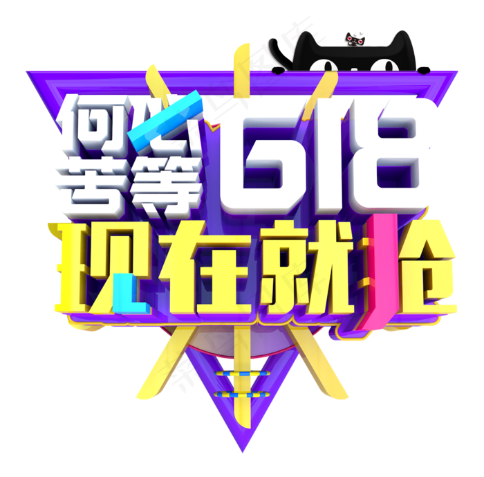 618年中大促艺术字体设计排版