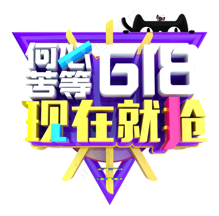 618年中大促艺术字体设计排版psd模版下载