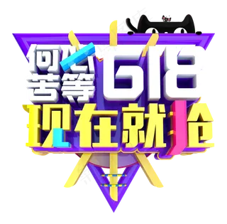 618年中大促艺术字体设计排版