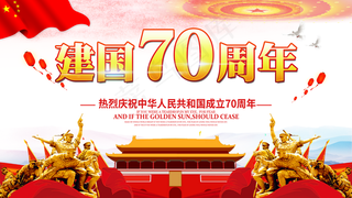 建国70周年庆展板