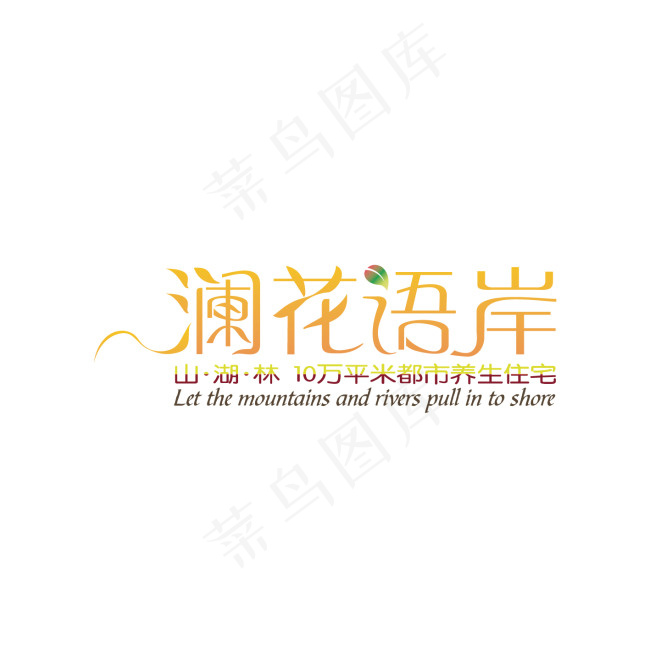 澜花语岸字体设计ai矢量模版下载