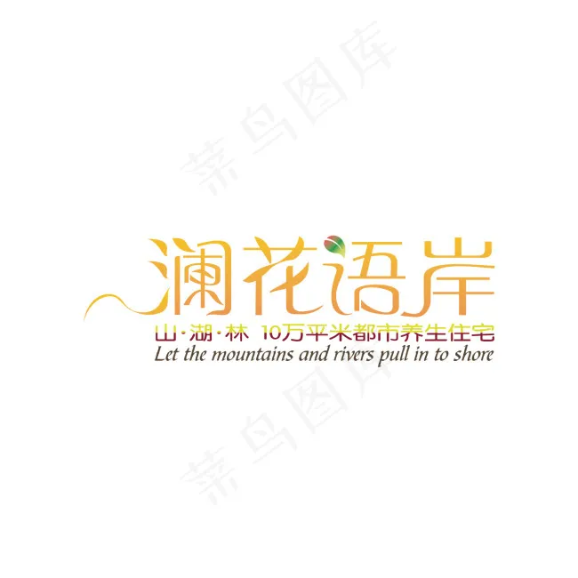 澜花语岸字体设计ai矢量模版下载