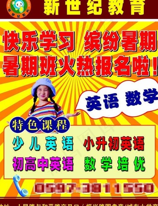 暑期招生海报图片psd模版下载