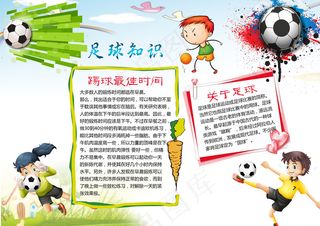 足球小报体育运动健康