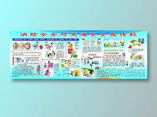 消防与交通安全