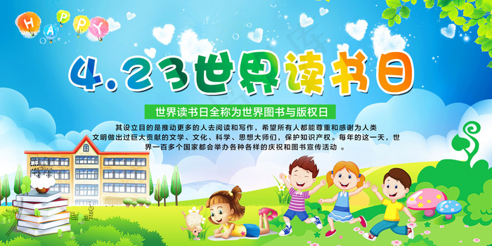 世界读书日阅读文化海报展板