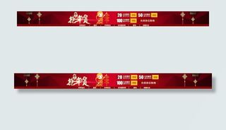 淘宝天猫京东春节抢年货店招设计页头