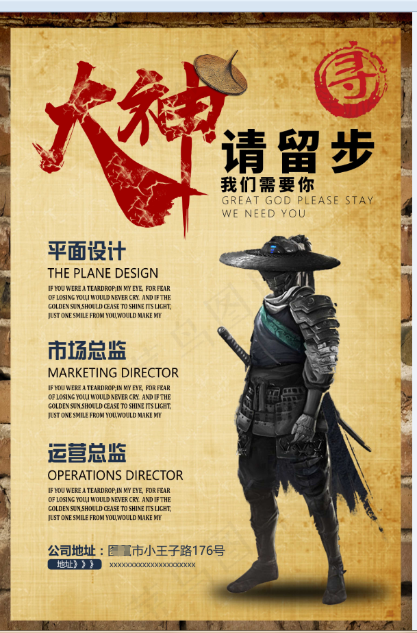 招聘海报 大神留步