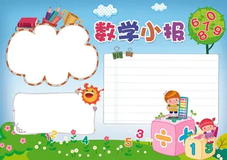 数学小报趣味数学手抄报花边模板