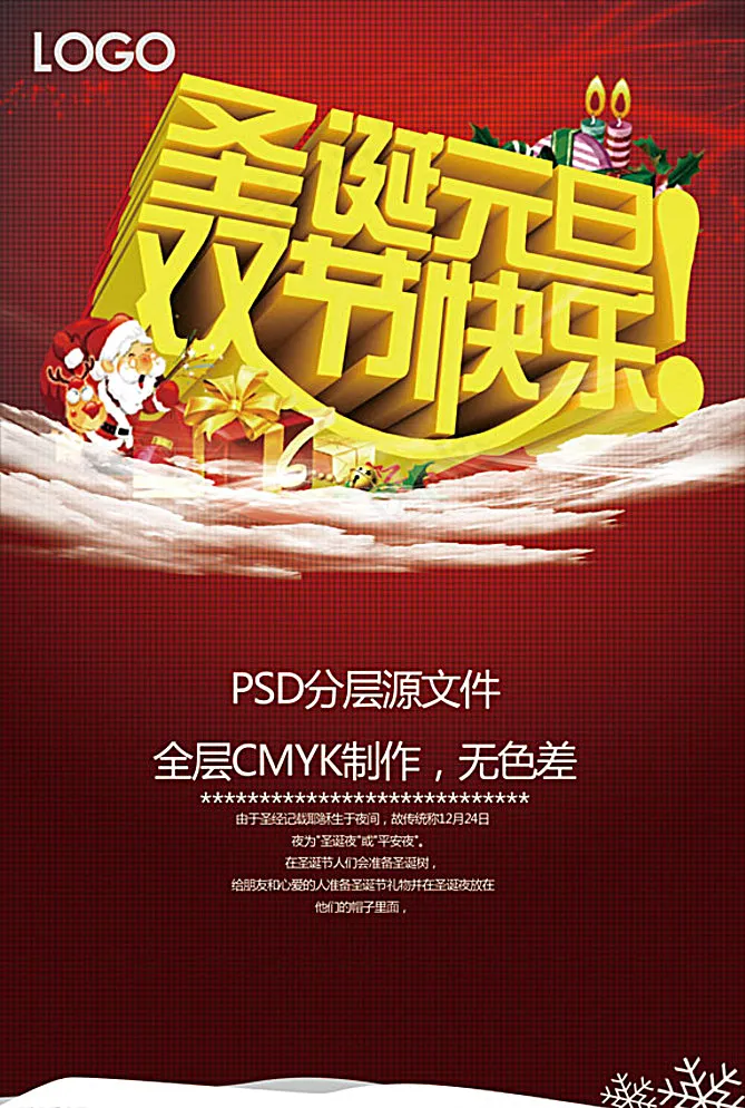 圣诞元旦双节快乐图片(2395X3626(DPI:300))psd模版下载