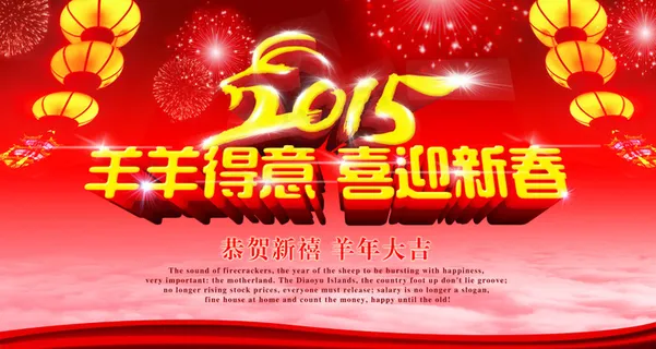 2015喜迎新春海报设计PSD源文...