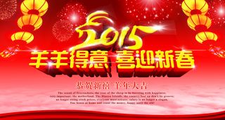 2015喜迎新春海报设计PSD源文...