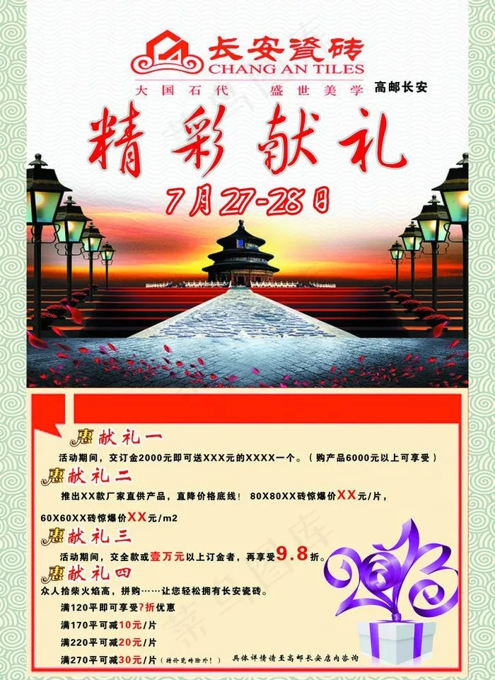长安瓷砖促销海报psd模版下载