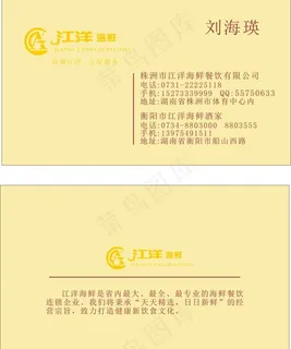 江洋海鲜名片图片