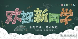 热烈欢迎新同学来到我校宣传展板