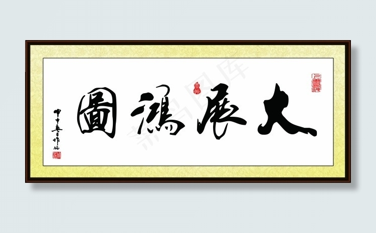 企业办公室文化挂画书画图片大展鸿图psd模版下载