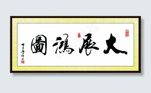 企业办公室文化挂画书画图片大展鸿图