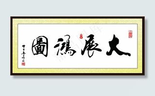 企业办公室文化挂画书画图片大展鸿图