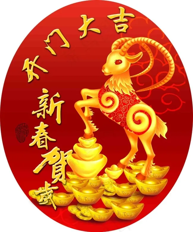 羊年开门大吉psd模版下载