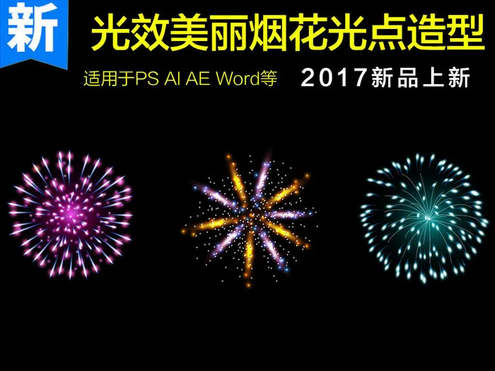 光效美丽烟花光点造型元素设计素材