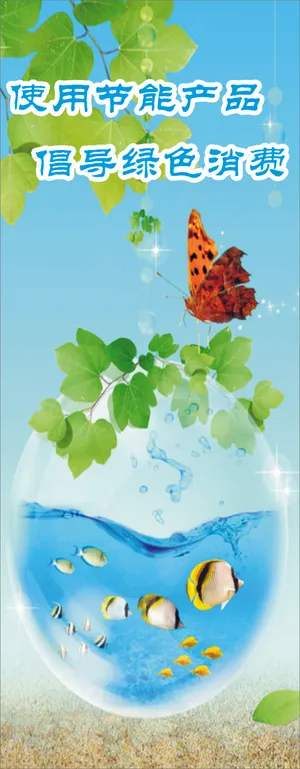 使用节能产品1