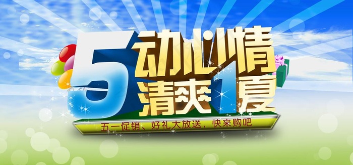 五一促销海报(7087X3543(DPI:300))psd模版下载
