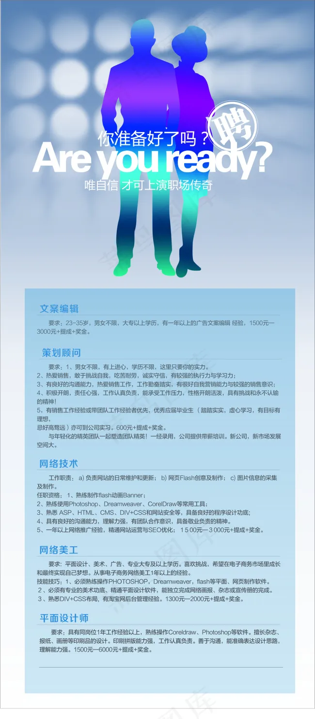 你准备好了吗招聘cdr矢量模版下载