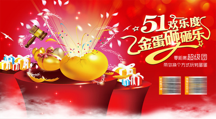 砸蛋活动(720X400(DPI:72))psd模版下载
