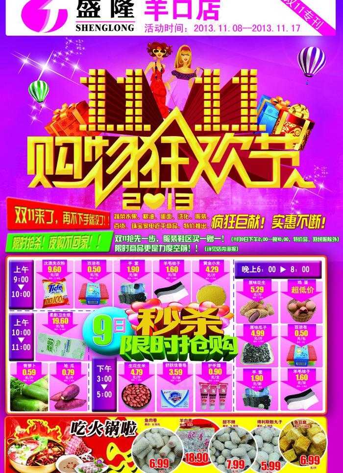 双11购物狂欢节(3437X5031(DPI:300))psd模版下载
